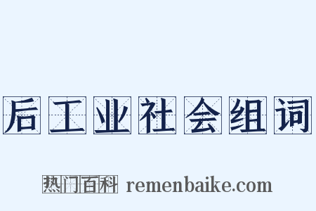 后工业社会组词是什么意思的图片